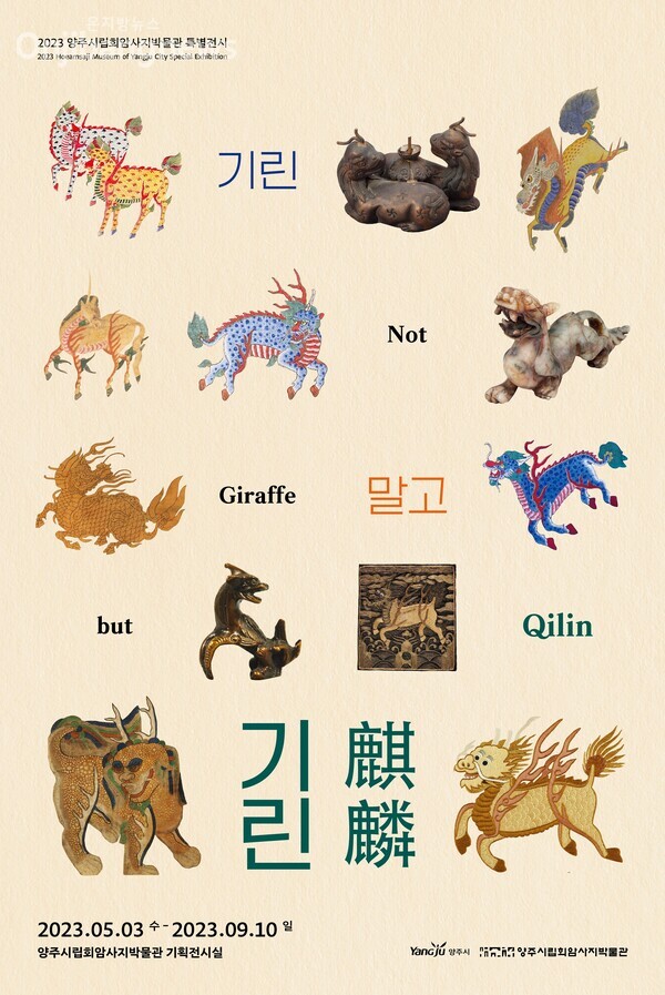 양주시립회암사지박물관, 2023년 특별전‘기린말고 기린(Not Giraffe, but Qilin)’개막
